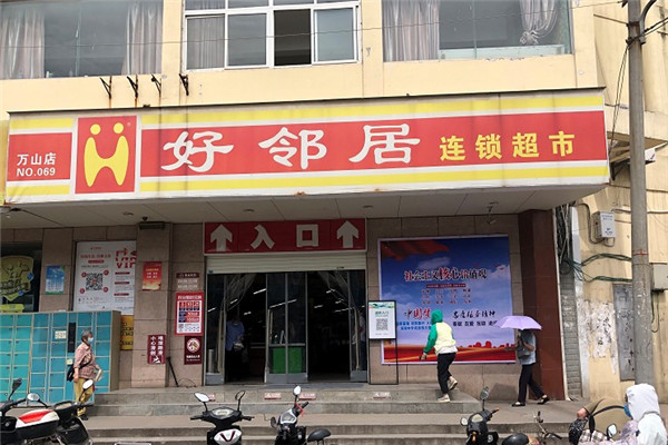 好鄰居超市