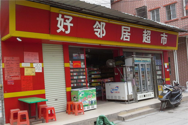 好鄰居超市