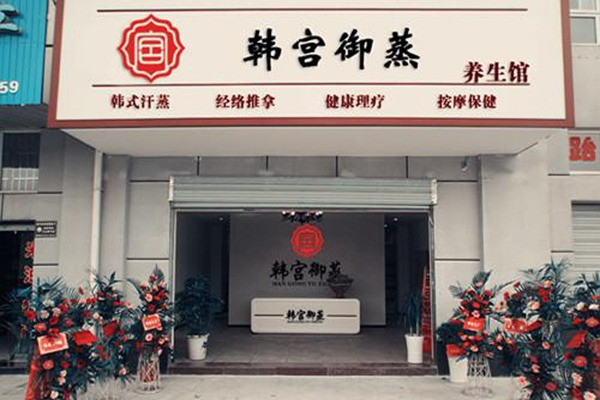 韓宮御蒸汗蒸館