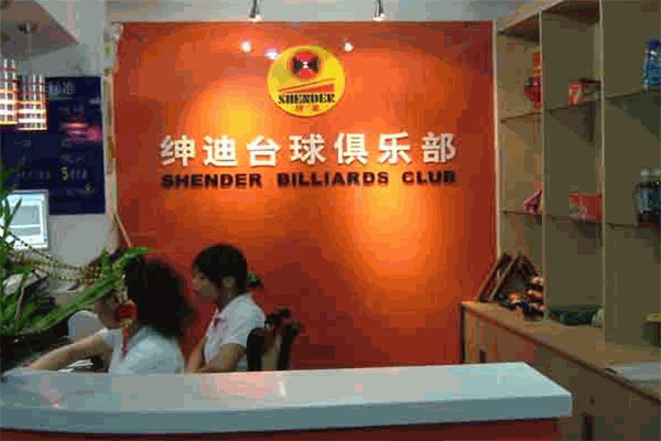 紳迪臺球俱樂部