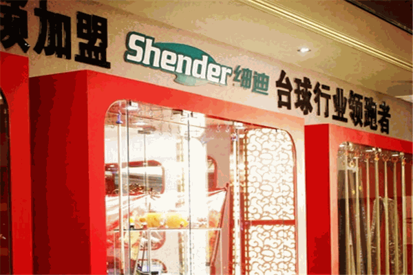 紳迪臺球俱樂部