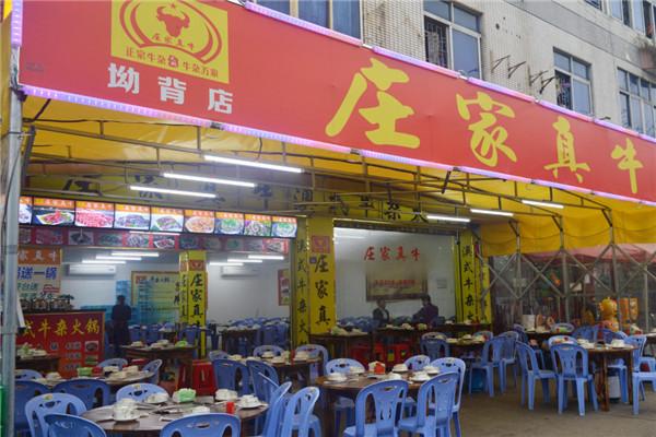 莊家真牛牛雜火鍋