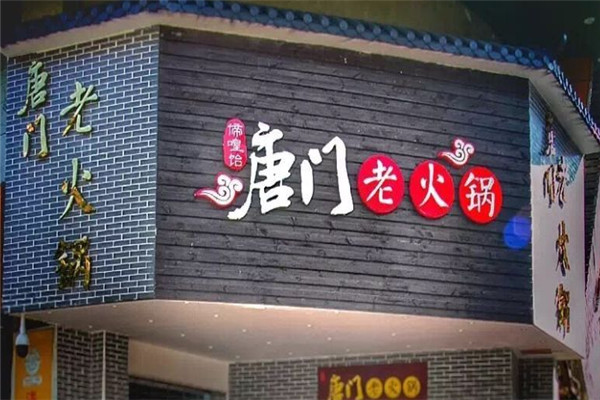 唐門(mén)老火鍋