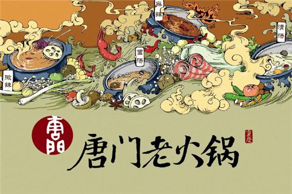 唐門(mén)老火鍋