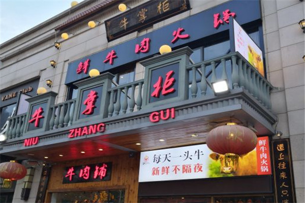 牛掌柜牛肉館