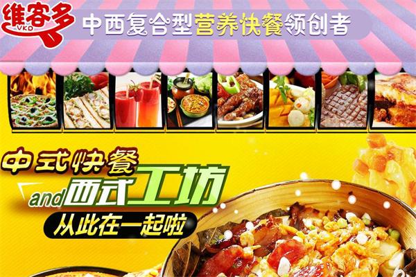 維客多中西快餐