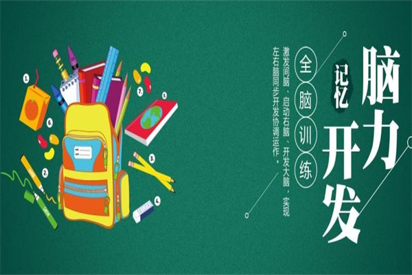 世腦教育記憶力訓(xùn)練