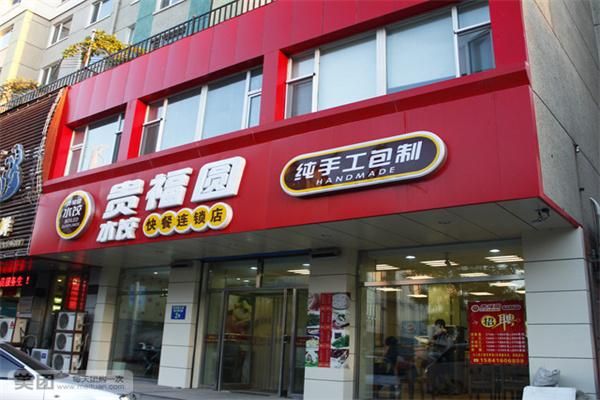 貴福園餃子