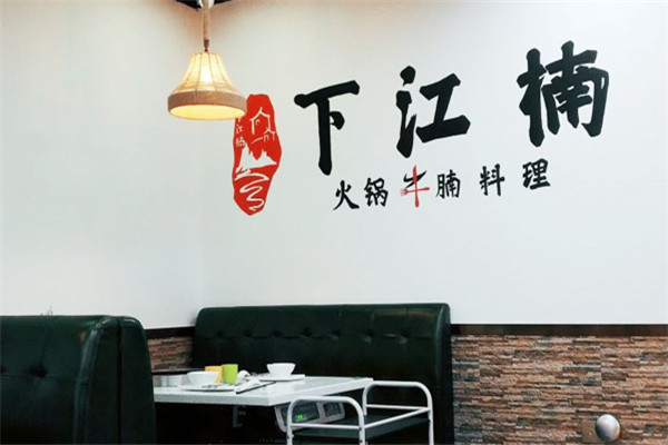 下江楠牛腩火鍋