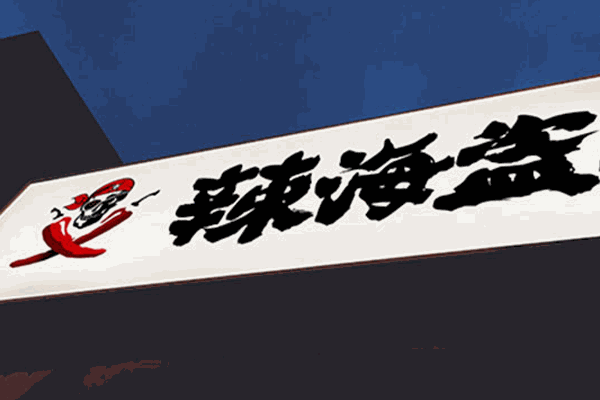 辣海盜麻辣小海鮮