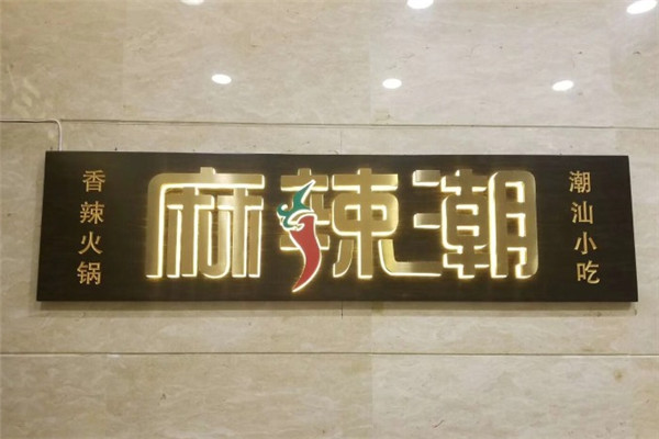 麻辣潮新派火鍋川菜