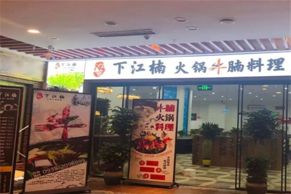 下江楠牛腩火鍋