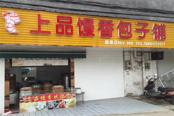上品饅香包子鋪
