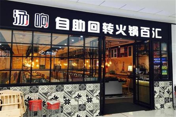 湯響自助回轉(zhuǎn)火鍋百匯