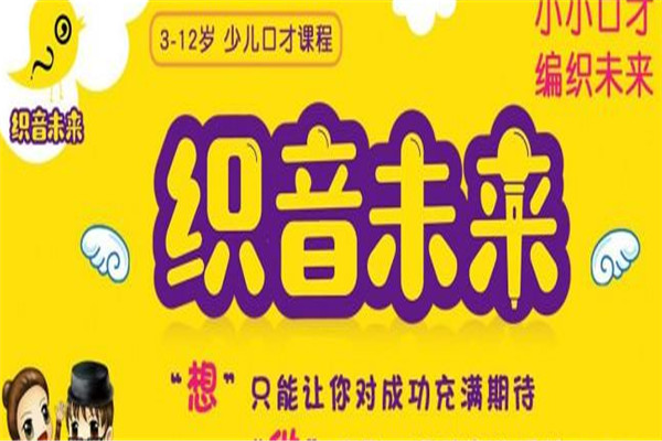 織音未來少兒口才培訓(xùn)