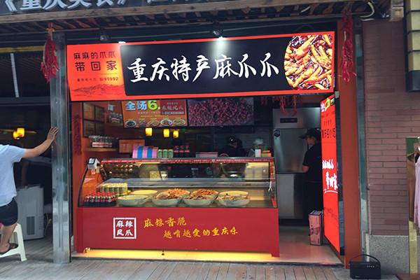 麻爪爪麻辣鳳爪