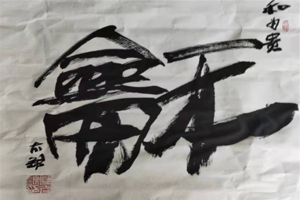 劉大為書(shū)法