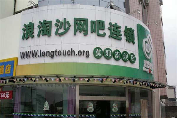 浪淘沙網(wǎng)吧