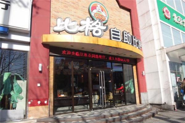 比格自助餐