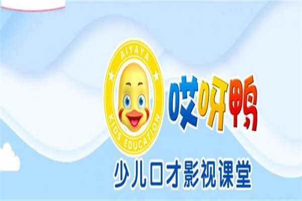 哎呀鴨少兒口才影視課堂