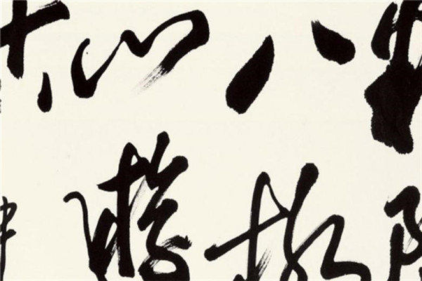 歐陽(yáng)中石書法