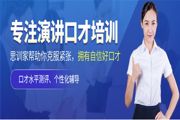 思訓家口才培訓