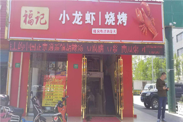 福記龍蝦燒烤