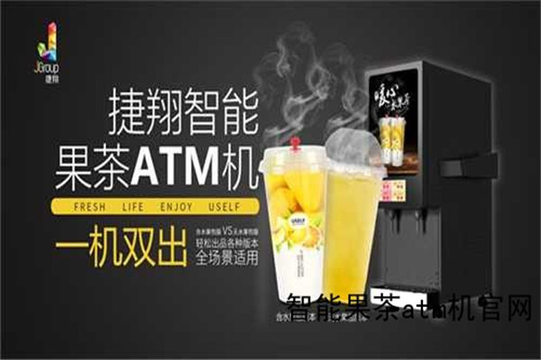 智能果茶atm機(jī)