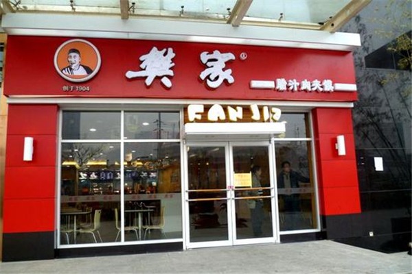 樊記臘汁肉夾饃