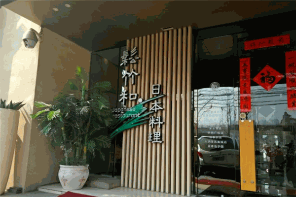 松竹和日本料理