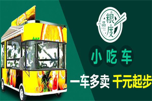 一品糧度小吃車