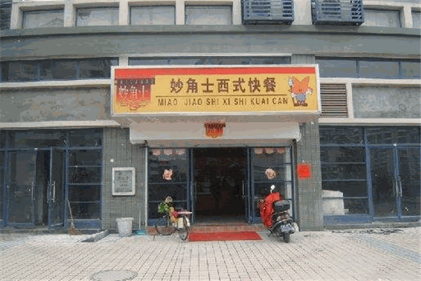 妙角士西式快餐