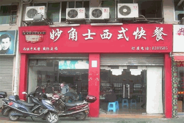 妙角士西式快餐