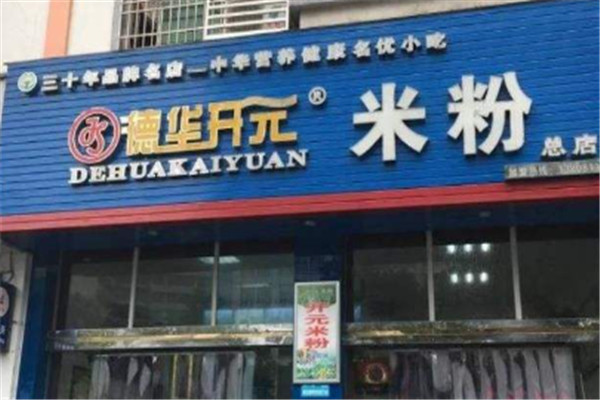 綿陽德華開元米粉