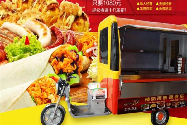 街頭霸王神奇百變速食車