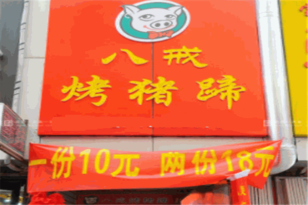 豬八戒烤豬蹄