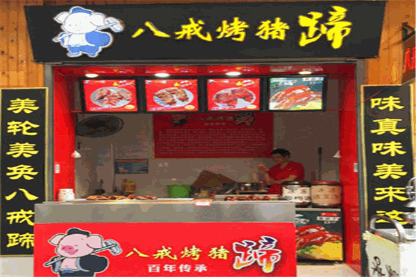 豬八戒烤豬蹄