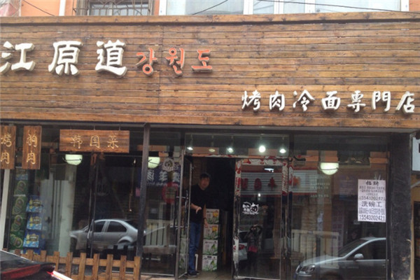 江原道韓國燒烤