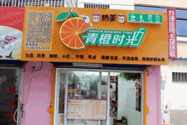青橙時光奶茶