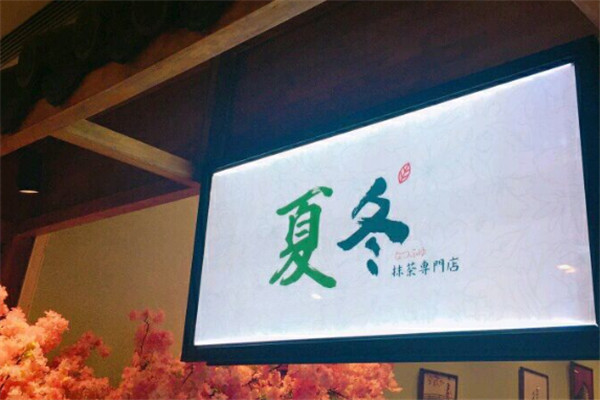 夏冬抹茶專門店