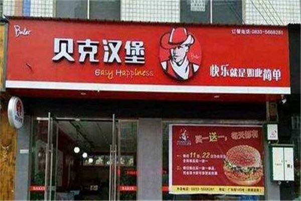 貝克漢堡西式快餐