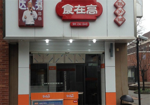 食在高包子