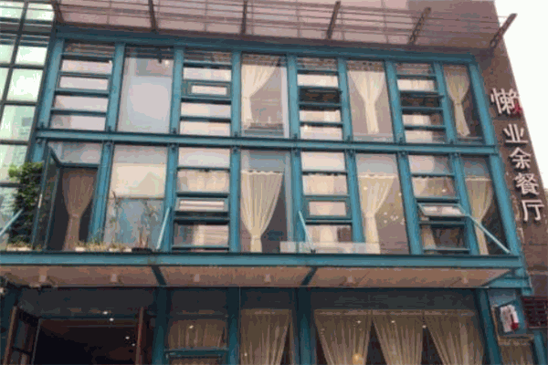 懶人業(yè)余餐廳