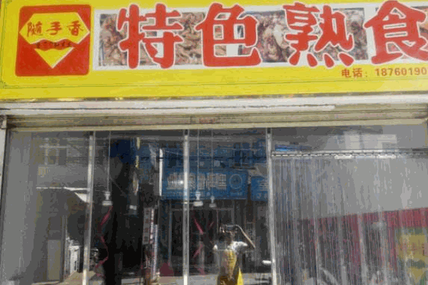 隨手香特色熟食