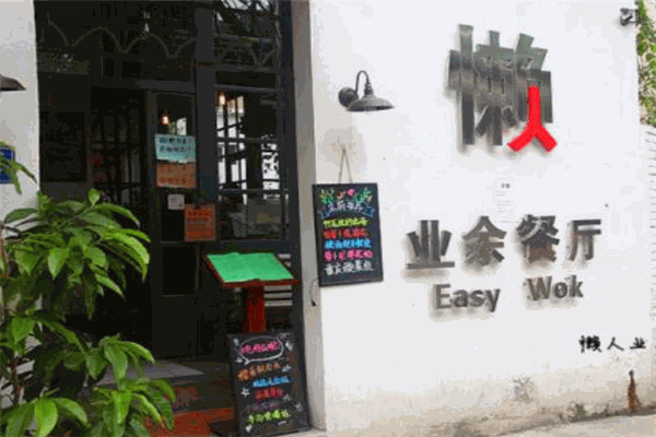 懶人業(yè)余餐廳