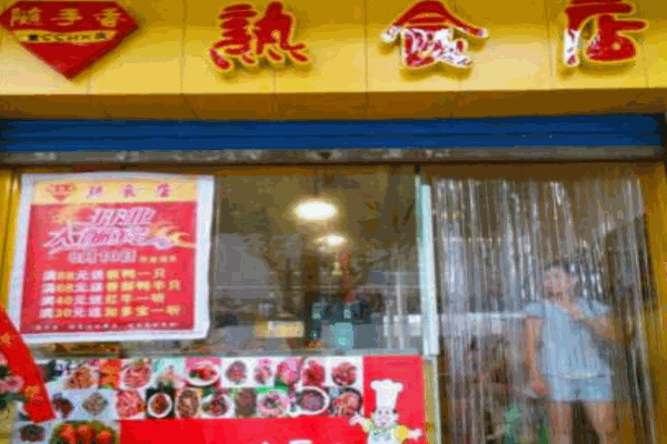 隨手香特色熟食