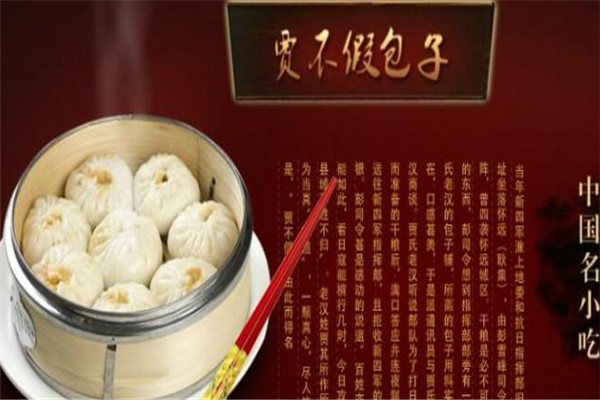 賈不假包子店