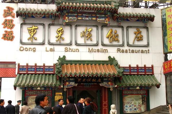 東來(lái)順飯莊