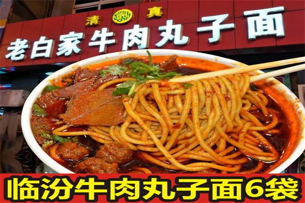 臨汾老白家牛肉丸子面