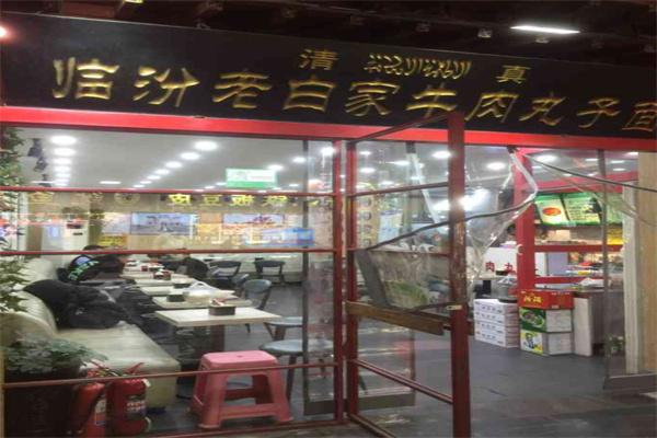 臨汾老白家牛肉丸子面